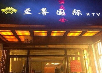 越秀哪个KTV真空陪酒妹子服务好-至尊国际KTV消费价格服务点评