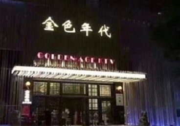 越秀KTV陪唱公主哪家最便宜-金色年代KTV便宜消费点评